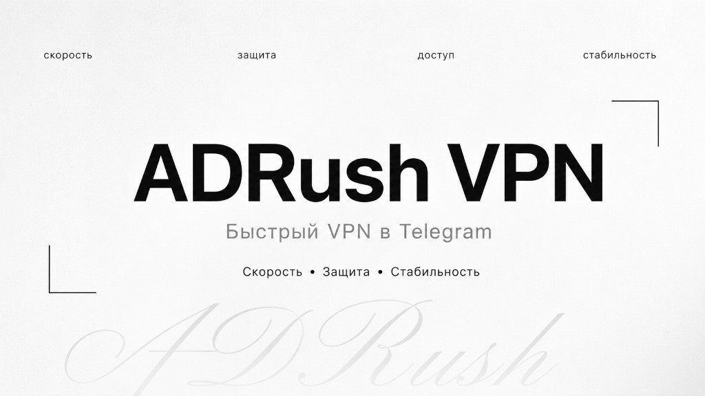 ADRush VPN — быстрый VPN в Telegram: скорость, защита, стабильность